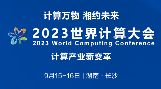 2023世界計算大會